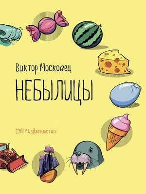 cover image of Небылицы
